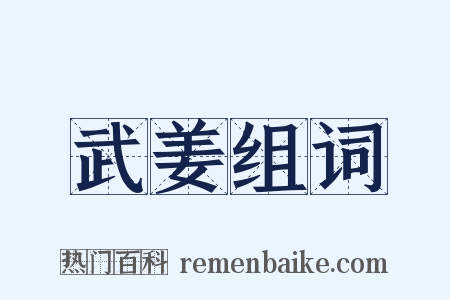 武姜组词是什么意思的图片